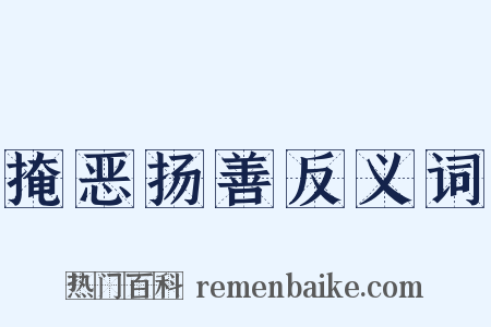 掩恶扬善反义词是什么意思的图片